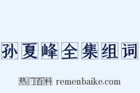 孙夏峰全集组词是什么意思的图片